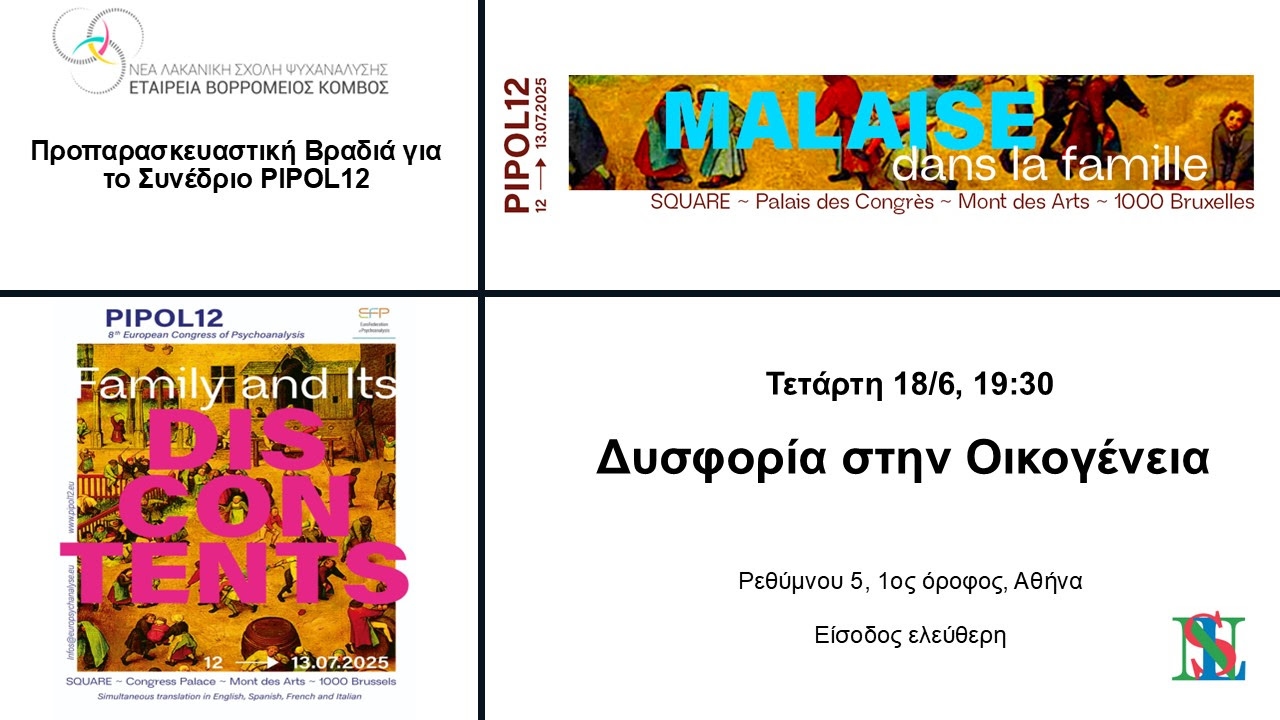ΠΡΟΠΑΡΑΣΚΕΥΑΣΤΙΚΗ ΒΡΑΔΙΑ ΓΙΑ ΤΟ ΣΥΝΕΔΡΙΟ PIPOL 12
